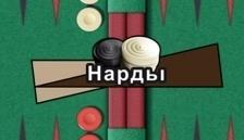 Нарды