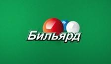 Бильярд