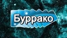 Буррако