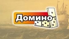 Домино