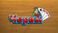 Червы