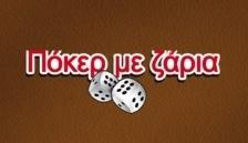 Πόκερ με ζάρια